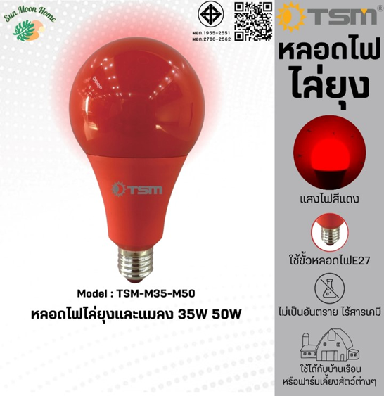No.9 TSM หลอดไฟไล่ยุงและแมลง 35W 50W ขั้วE27 แสงสีแดง ไล่ยุงและแมลงได้ดียิ่งขึ้น
