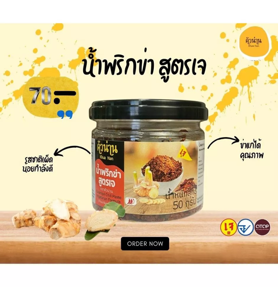 No.9 น้ำพริกข่าคัวน่าน สูตรเจ หอมกลิ่นข่า ดีต่อสุขภาพ 100% ปริมาณ 50 กรัม No.9 น้ำพริกข่าคัวน่าน สูตรเจ หอมกลิ่นข่า ดีต่อสุขภาพ 100% ปริมาณ 50 กรัม