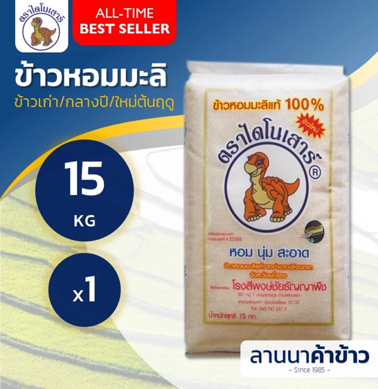 No.9 ไดโนเสาร์ (Dinosaur) ข้าวหอมมะลิ 15กก. No.9 ไดโนเสาร์ (Dinosaur) ข้าวหอมมะลิ 15กก.