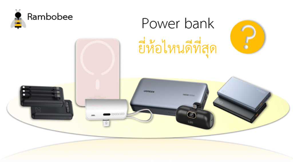 Power bank ยี่ห้อไหนดีที่สุด