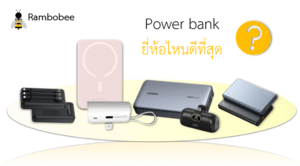 Power bank ยี่ห้อไหนดีที่สุด