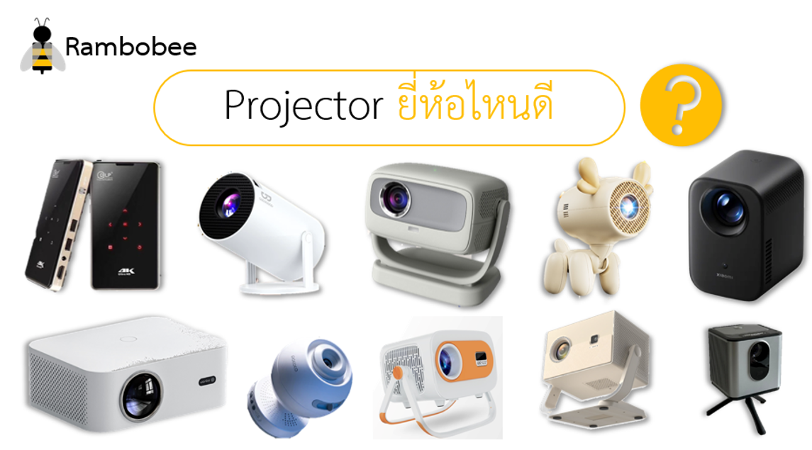 Projector ยี่ห้อไหนดี รุ่นไหนดีที่สุด ทนและดี Projector ยี่ห้อไหนดี รุ่นไหนดีที่สุด ทนและดี