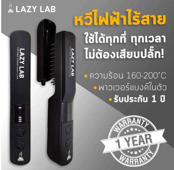 หวีไฟฟ้าไร้สาย อันดับ 3 Lazy Lab