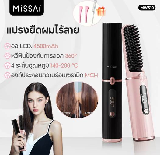 หวีไฟฟ้าไร้สาย No.8 Missai