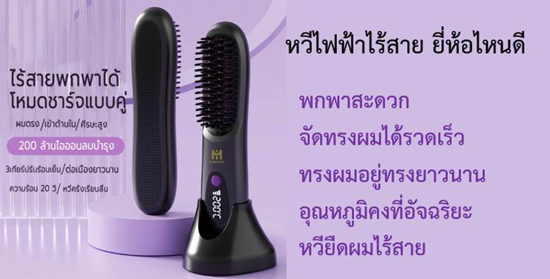 หวีไฟฟ้าไร้สาย ยี่ห้อไหนดี