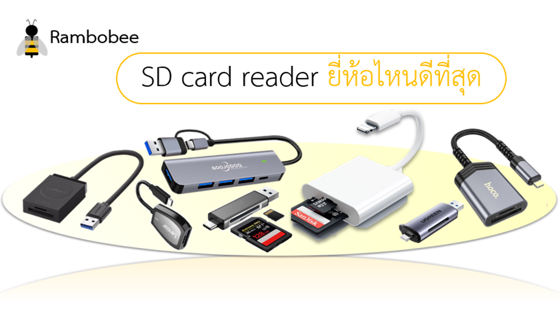 sd card reader ยี่ห้อไหนดีที่สุด sd card reader ยี่ห้อไหนดีที่สุด
