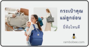 กระเป๋าคุณแม่ กระเป๋าคุณแม่ลูกอ่อน ยี่ห้อไหนดี