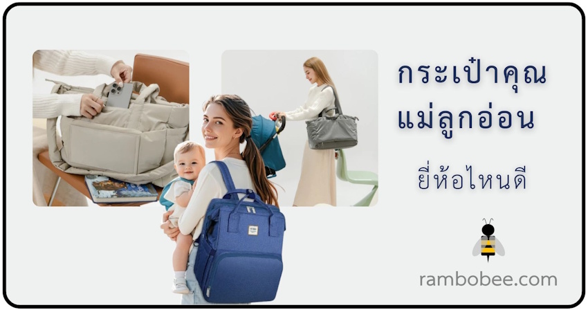 กระเป๋าคุณแม่ กระเป๋าคุณแม่ลูกอ่อน ยี่ห้อไหนดี