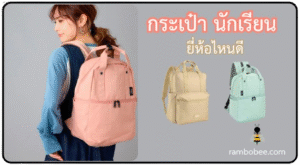 กระเป๋านักเรียน ยี่ห้อไหนดี