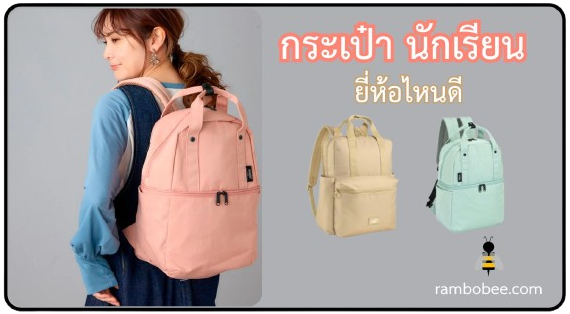 กระเป๋านักเรียน ยี่ห้อไหนดี