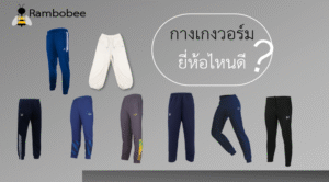 กางเกงวอร์มยี่ห้อไหนดี