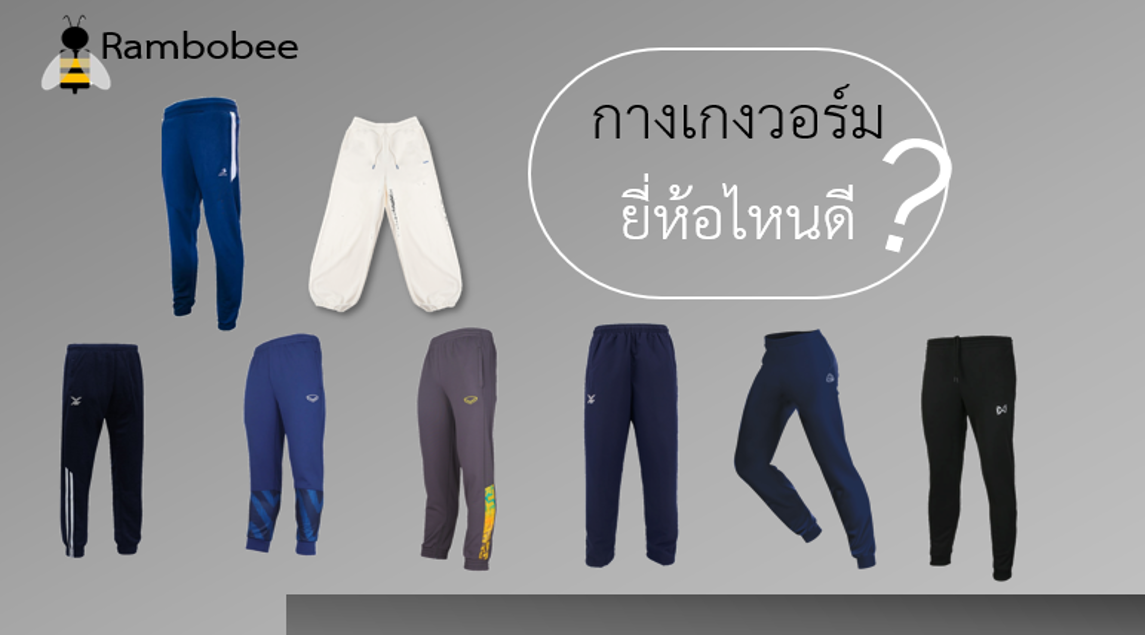กางเกงวอร์มยี่ห้อไหนดี กางเกงวอร์มยี่ห้อไหนดี