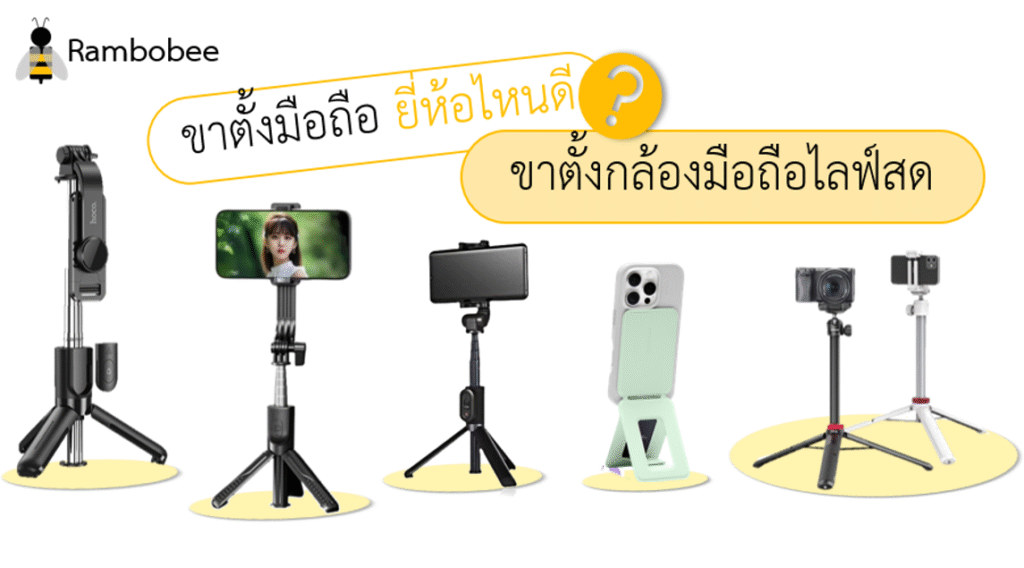 ขาตั้งมือถือยี่ห้อไหนดี ขาตั้งกล้องมือถือไลฟ์สด