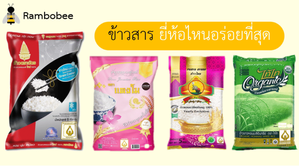 ข้าวสารยี่ห้อไหนอร่อยที่สุด