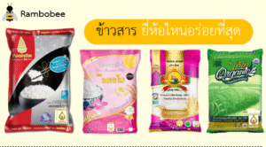 ข้าวสารยี่ห้อไหนอร่อยที่สุด