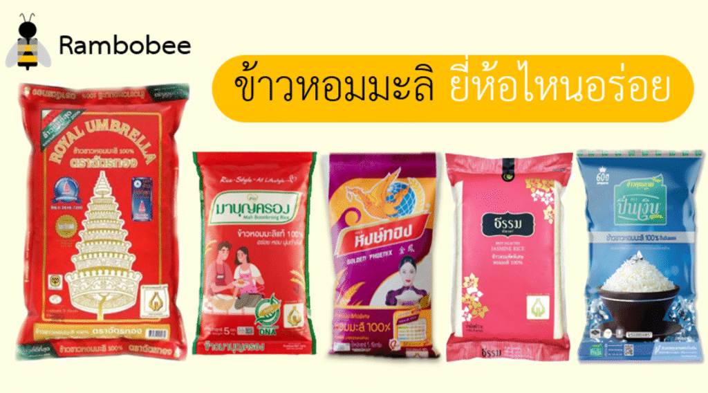 ข้าวหอมมะลิยี่ห้อไหนอร่อยที่สุด