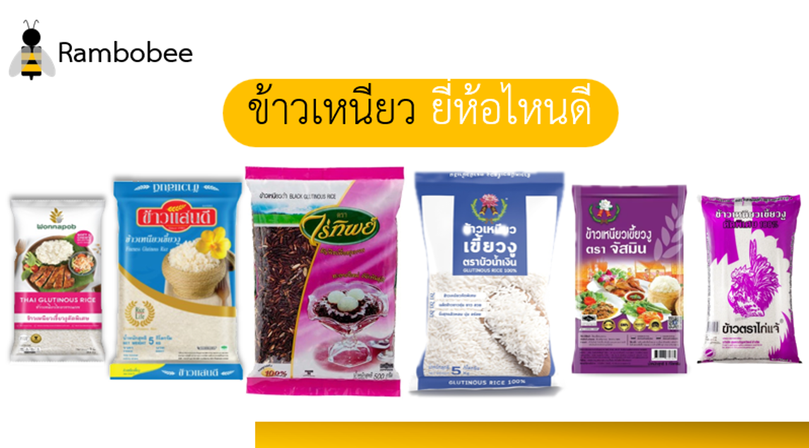 ข้าวเหนียว ยี่ห้อไหนดี ยี่ห้อไหนนุ่ม ข้าวเหนียว ยี่ห้อไหนดี ยี่ห้อไหนนุ่ม