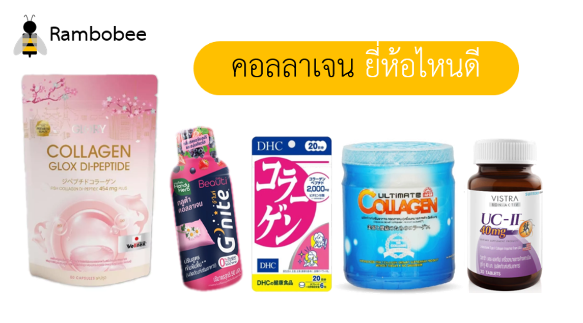 คอลลาเจนยี่ห้อไหนดี ควรกินคอลลาเจนตัวไหน คอลลาเจนยี่ห้อไหนดี ควรกินคอลลาเจนตัวไหน