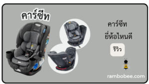 คาร์ซีท ยี่ห้อไหนดี รีวิว 10 อันดับคาร์ซีทที่ดีที่สุด