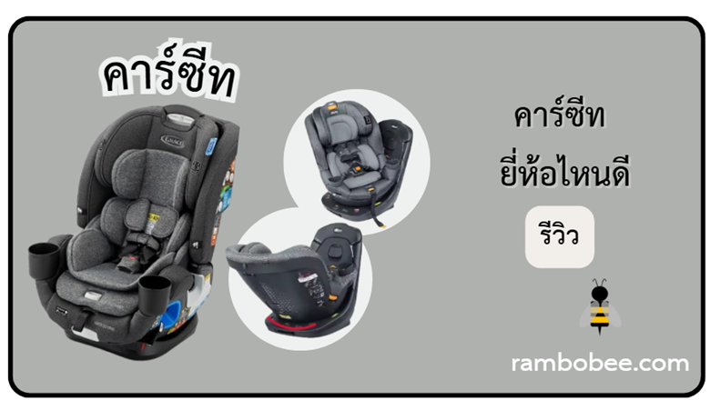 คาร์ซีท ยี่ห้อไหนดี รีวิว 10 อันดับคาร์ซีทที่ดีที่สุด คาร์ซีท ยี่ห้อไหนดี รีวิว 10 อันดับคาร์ซีทที่ดีที่สุด