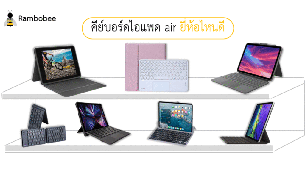 คีย์บอร์ไอแพด air ยี่ห้อไหนดี