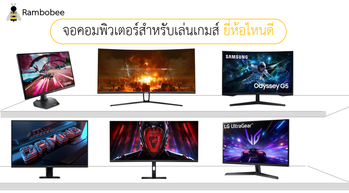จอคอมพิวเตอร์ยี่ห้อไหนดี จอสำหรับเล่นเกมส์ยี่ห้อไหนดี จอคอมพิวเตอร์ยี่ห้อไหนดี จอสำหรับเล่นเกมส์ยี่ห้อไหนดี