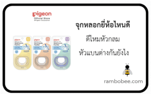จุกหลอกยี่ห้อไหนดี
