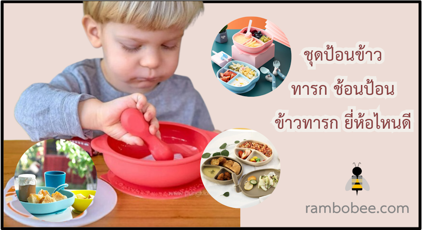 ชุดป้อนข้าวทารก ช้อนป้อนข้าวทารก ยี่ห้อไหนดี ชุดป้อนข้าวทารก ช้อนป้อนข้าวทารก ยี่ห้อไหนดี