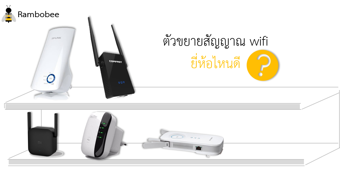 ตัวขยายสัญญาณ wifi ยี่ห้อไหนดี home wifi repeater ใช้ได้จริง ตัวขยายสัญญาณ wifi ยี่ห้อไหนดี home wifi repeater ใช้ได้จริง