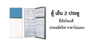 ตู้เย็น 2 ประตู ยี่ห้อไหนดี ประหยัดไฟ ราคาไม่แพง
