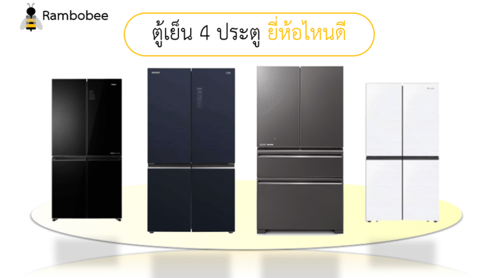 ตู้เย็น 4 ประตูยี่ห้อไหนดี รีวิว