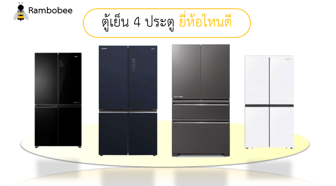 ตู้เย็น 4 ประตูยี่ห้อไหนดี รีวิว ตู้เย็น 4 ประตูยี่ห้อไหนดี รีวิว