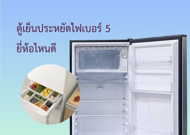 ตู้เย็นประหยัดไฟเบอร์ 5 ยี่ห้อไหนดี