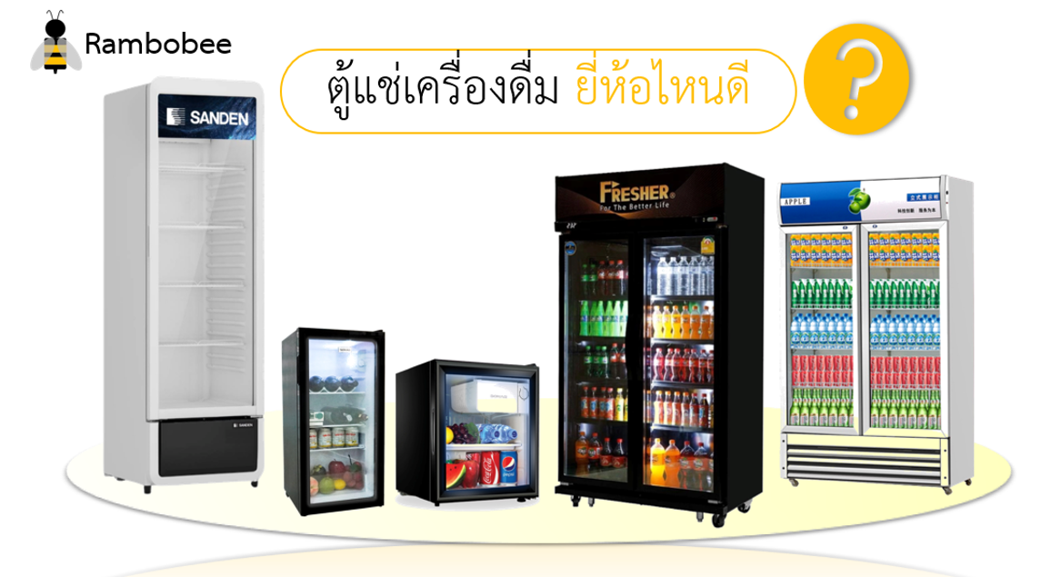 ตู้แช่เครื่องดื่ม ยี่ห้อไหนดี ประหยัดไฟ ตู้แช่เครื่องดื่ม ยี่ห้อไหนดี ประหยัดไฟ