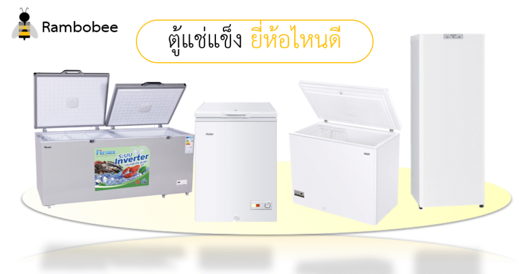ตู้แช่แข็งยี่ห้อไหนดี ประหยัดไฟ