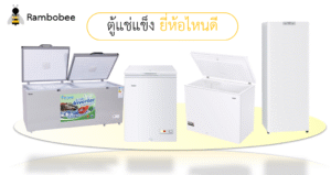 ตู้แช่แข็งยี่ห้อไหนดี ประหยัดไฟ