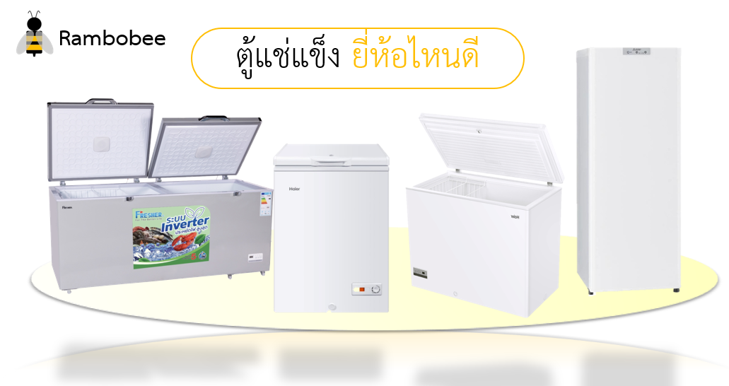 ตู้แช่แข็งยี่ห้อไหนดี ประหยัดไฟ ตู้แช่แข็งยี่ห้อไหนดี ประหยัดไฟ