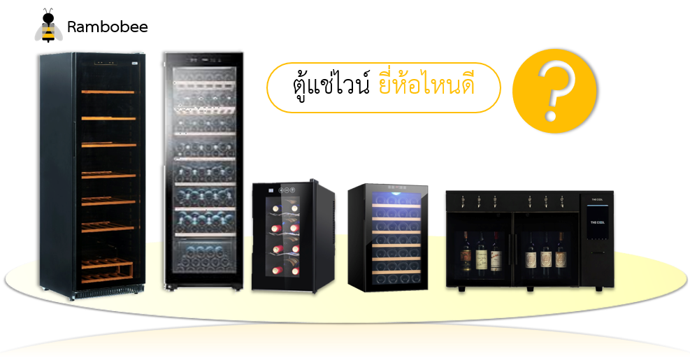 ตู้แช่ไวน์ ยี่ห้อไหนดี ตู้แช่ไวน์ ยี่ห้อไหนดี