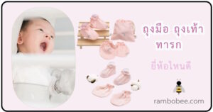 ถุงมือ ถุงเท้าทารก ยี่ห้อไหนดี