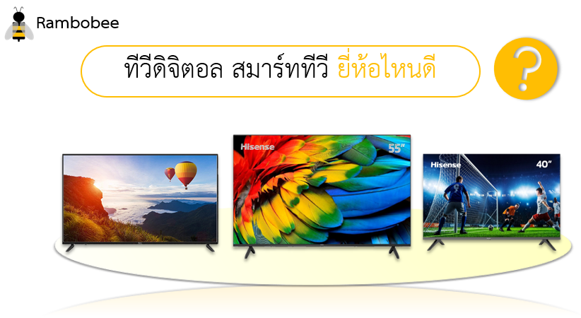 ทีวีดิจิตอล สมาร์ททีวี ยี่ห้อไหนดี รีวิว ทีวีดิจิตอล สมาร์ททีวี ยี่ห้อไหนดี รีวิว