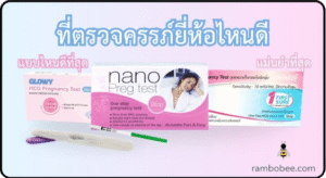 ที่ตรวจครรภ์ยี่ห้อไหนดี แบบไหนดีที่สุดแม่นยำที่สุด