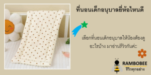 ที่นอนเด็กอนุบาลยี่ห้อไหนดี