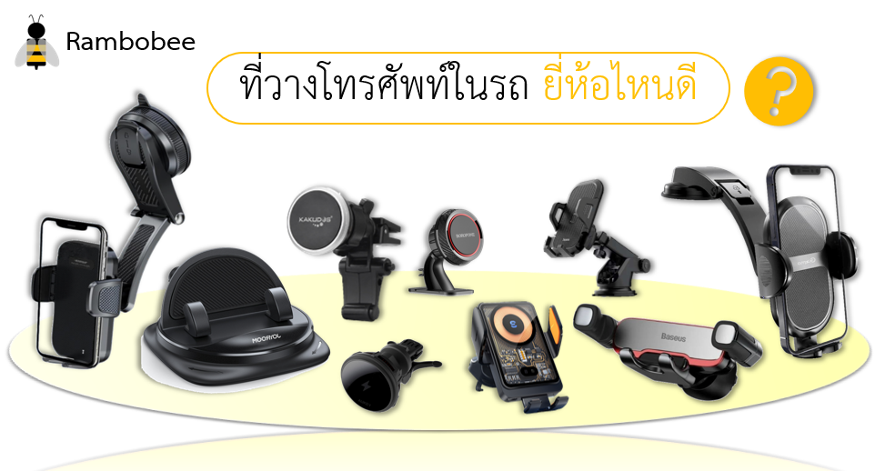 ที่วางโทรศัพท์ในรถ ยี่ห้อไหนดี ที่วางโทรศัพท์ในรถ ยี่ห้อไหนดี