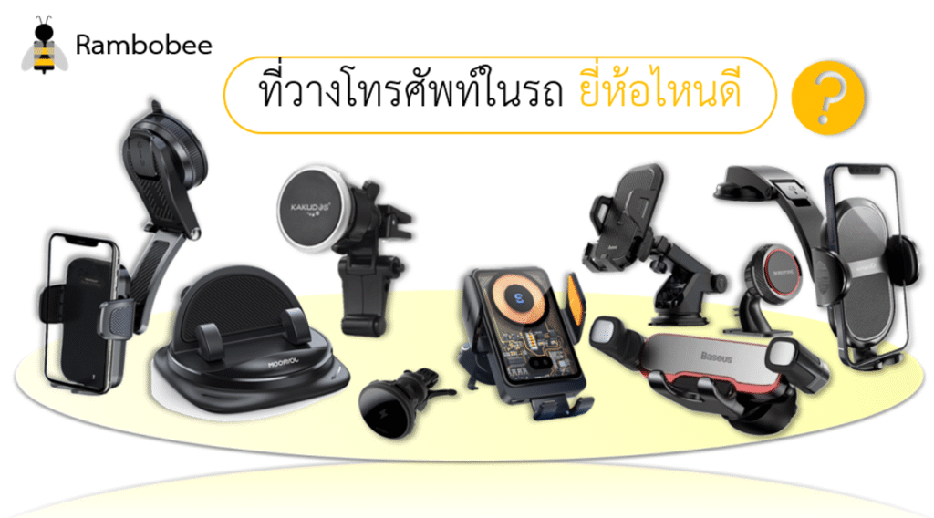 ที่วางโทรศัพท์ในรถ ยี่ห้อไหนดี