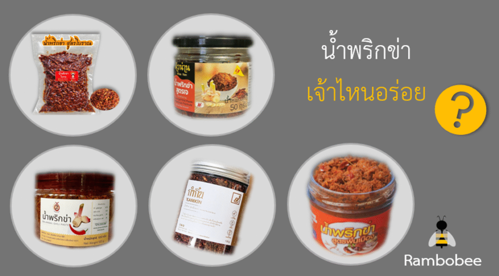 น้ำพริกข่า เจ้าไหนอร่อย