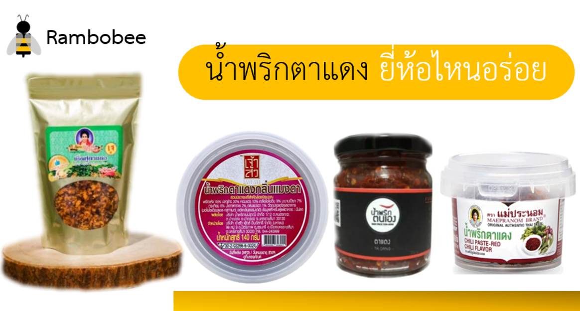 น้ำพริกตาแดง ยี่ห้อไหนอร่อย