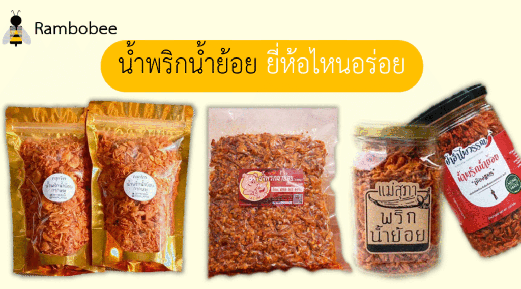 น้ำพริกน้ำย้อย ยี่ห้อไหนอร่อย