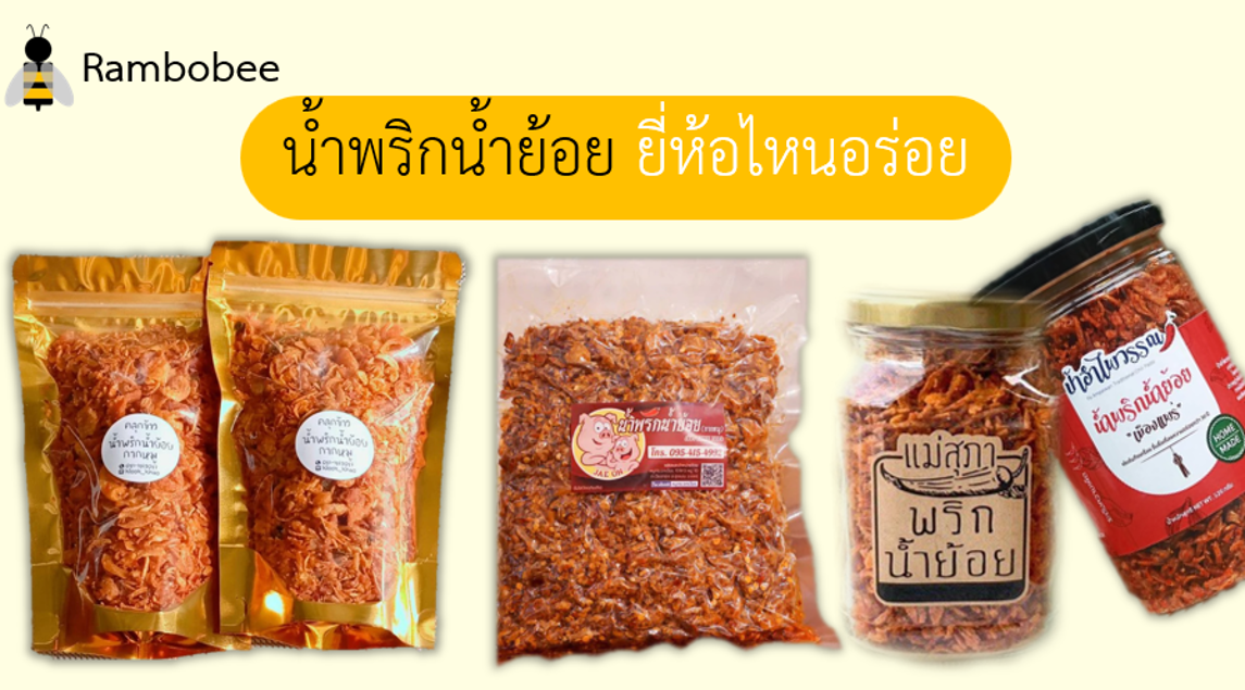 น้ำพริกน้ำย้อย ยี่ห้อไหนอร่อย น้ำพริกน้ำย้อย ยี่ห้อไหนอร่อย