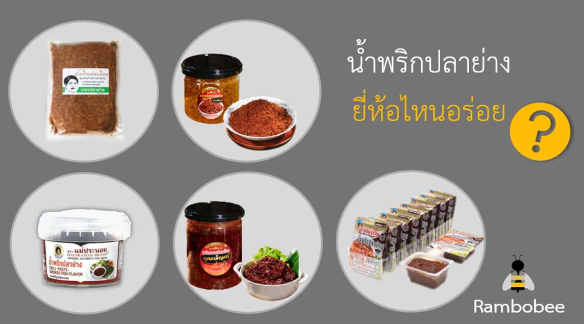 น้ำพริกปลาย่าง ยี่ห้อไหนอร่อย น้ำพริกปลาย่าง ยี่ห้อไหนอร่อย