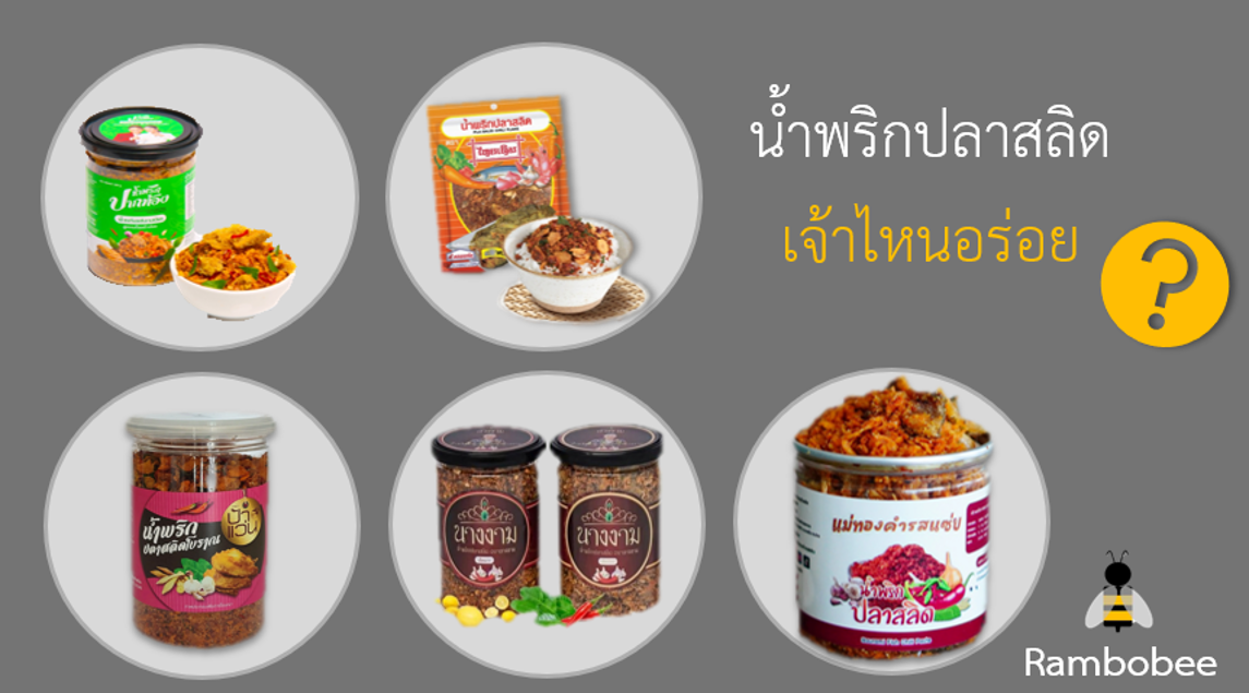 น้ำพริกปลาสลิด เจ้าไหนอร่อย น้ำพริกปลาสลิด เจ้าไหนอร่อย
